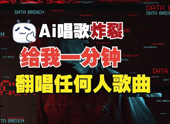 3分钟素材克隆完美音色，吊打市面所有同类软件，可翻唱，可实时语音，完全免费_豪客资源库