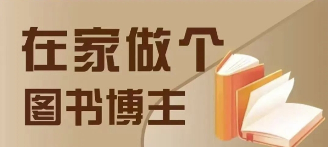 在家做个差异化图书博主，0-1带你入行，4类图书带货方式_豪客资源库