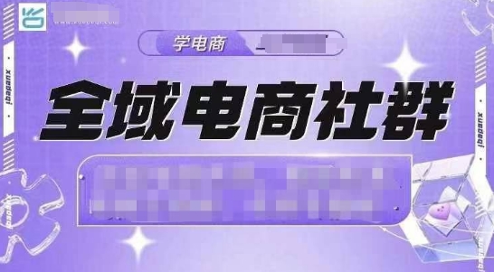 全域电商社群，抖店爆单计划运营实操，21天打爆一家抖音小店_豪客资源库