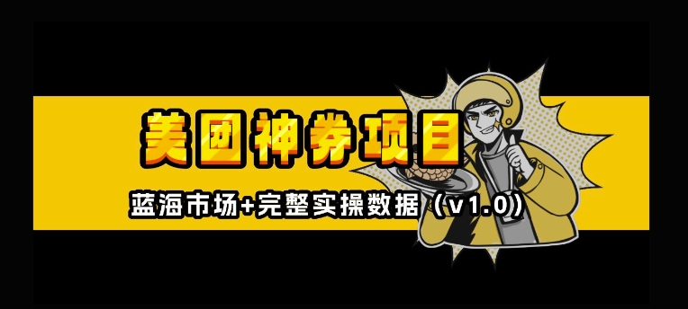 美团神券神会员_入门级教程，外卖券膨胀推广项目【全网首发，全新蓝海】_豪客资源库
