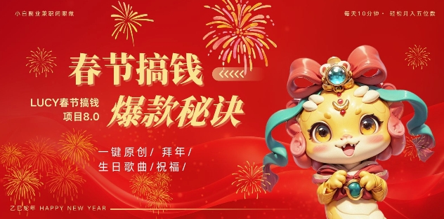 AI春节搞钱8.0升级版，蝴蝶号超火爆生日定制视频，AI一键生成原创音乐，月赚米1W+_豪客资源库