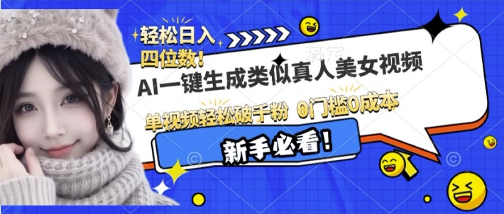 AI一键生成接近真人美女视频，单视频轻松破千粉，操作简单_豪客资源库