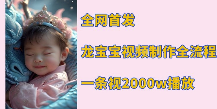 全网首发，龙宝宝视频制作教程，一条视频2000w播放_豪客资源库