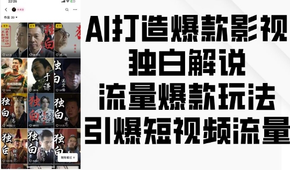 AI打造爆款影视独白解说，流量爆款玩法，引爆短视频流量_豪客资源库