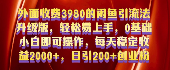 外面收费3980的闲鱼引流法，轻松易上手,0基础小白即可操作，日引200+创业粉的保姆级教程【揭秘】_豪客资源库