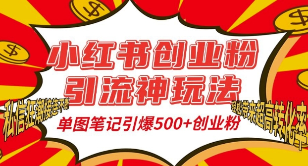 小红书创业粉引流神玩法，单图笔记引爆500+精准创业粉丝，私信狂潮接连不断_豪客资源库
