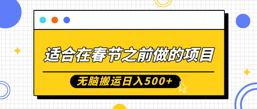 适合在春节之前做的项目，无脑搬运日入5张，0基础小白也能轻松月入过W_豪客资源库