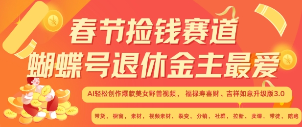 春节捡钱赛道，蝴蝶号退休金主最爱，AI轻松创作爆款美女野兽视频，福禄寿喜财吉祥如意升级版3.0_豪客资源库