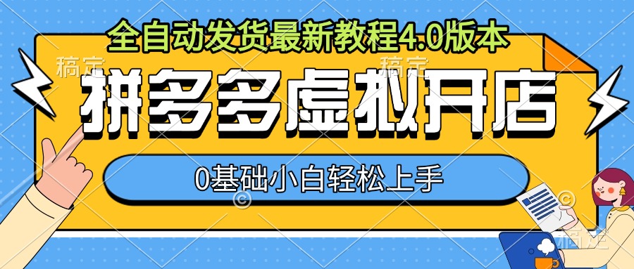 拼多多虚拟开店，全自动发货最新教程4.0版本，0基础小自轻松上手_豪客资源库