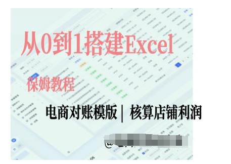 电商对账实操课从0到1搭建Excel电商对账模版_豪客资源库