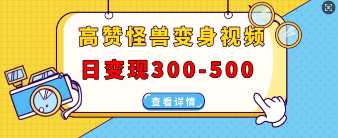 高赞怪兽变身视频制作，日变现300-500，多平台发布(抖音、视频号、小红书)_豪客资源库