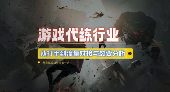 游戏代练行业，从打手到流量对接与裂变分析_豪客资源库