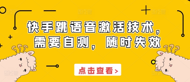 快手跳语音激活技术，需要自测，随时失效_豪客资源库