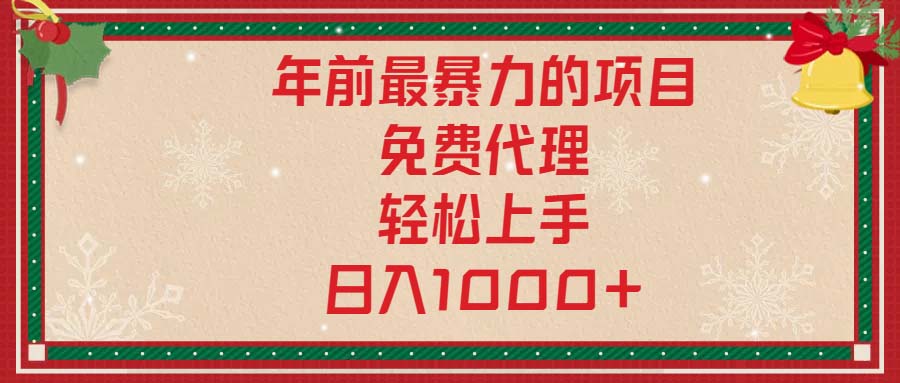 年前最暴力的项目，免费代理，轻松上手，日入1000+_豪客资源库
