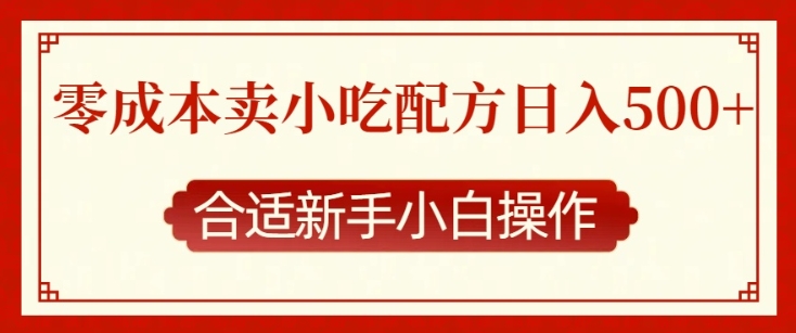 零成本售卖小吃配方，日入多张，适合新手小白操作【揭秘】_豪客资源库