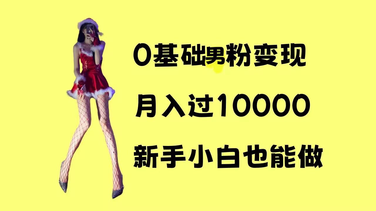 0基础男粉s粉变现，月入过1w+，操作简单，新手小白也能做【揭秘】_豪客资源库