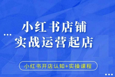 小红书店铺实战运营起店，小红书开店认知+实操课程_豪客资源库