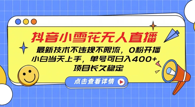 DY小雪花无人直播，0粉开播，不违规不限流，新手单号可日入4张，长久稳定【揭秘】_豪客资源库