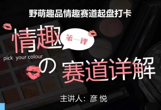 比高社群:情趣赛道训练营,野萌趣品情趣赛道起盘打卡,市场刚需项目_豪客资源库