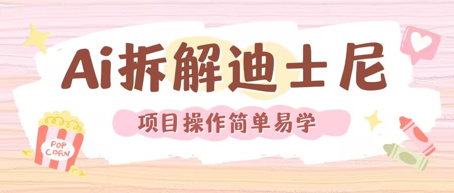 利用AI还原Disney电影经典画面视频制作_豪客资源库