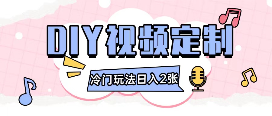 2024日入几张的diy视频定制小白0基础即可操作_豪客资源库