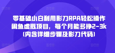 零基础小白利用影刀RPA轻松操作闲鱼虚拟项目，每个月能多挣2-3k(内含详细步骤及影刀代码)_豪客资源库