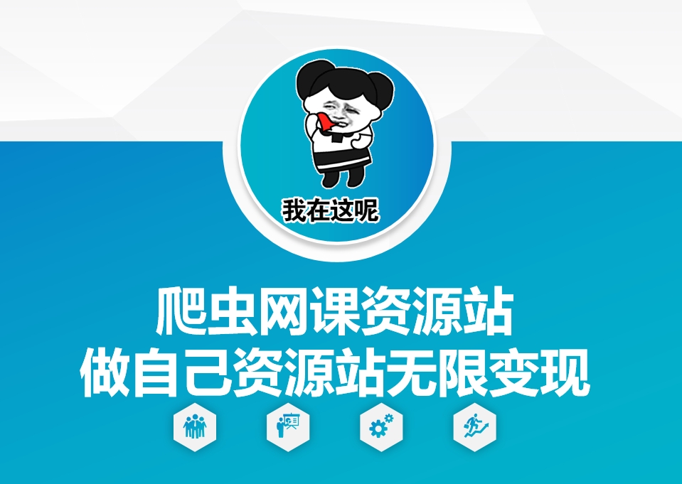 爬虫网课资源站做自己资源站无限变现【揭秘】_豪客资源库