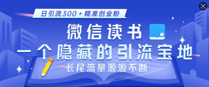 微信读书,一个隐藏的引流宝地,不为人知的小众打法,日引流300+精准创业粉,长尾流量源源不断_豪客资源库