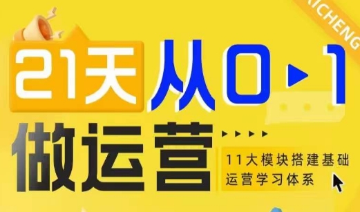 21天从0-1做运营，11大维度搭建基础运营学习体系_豪客资源库