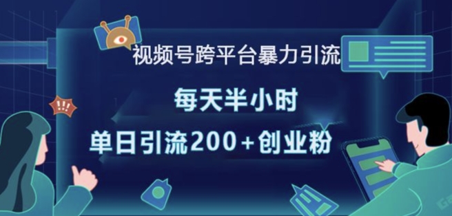 视频号跨平台暴力引流，每天半小时，单日引流200+精准创业粉_豪客资源库