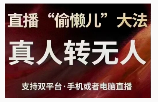 直播“偷懒儿”大法，直播真人转无人，支持双平台·手机或者电脑直播_豪客资源库