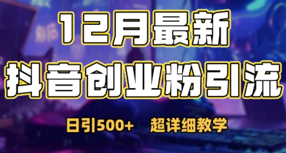 最新公开：12月份抖音日引500+创业粉秘籍_豪客资源库