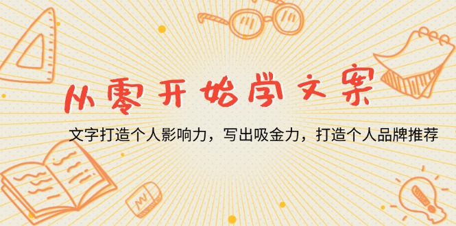 从零开始学文案，文字打造个人影响力，写出吸金力，打造个人品牌推荐_豪客资源库