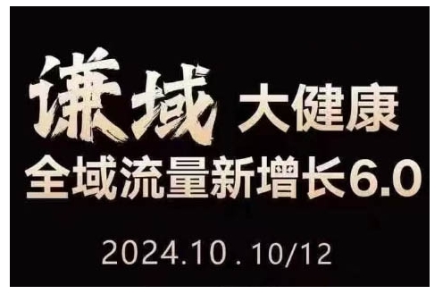 大健康全域流量新增长6.0，公域+私域，直播+短视频，从定位到变现的实操终点站_豪客资源库