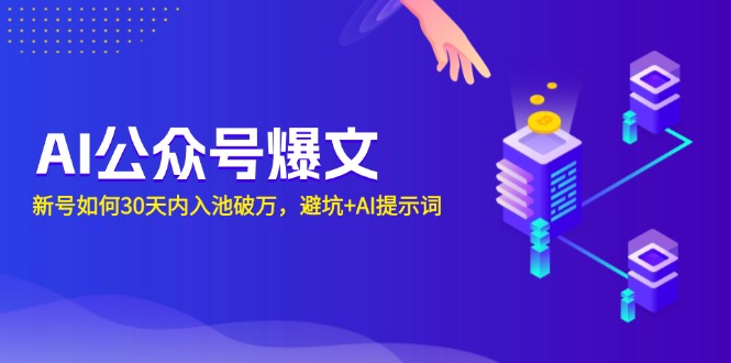 AI公众号爆文：新号如何30天内入池破万，避坑+AI提示词_豪客资源库