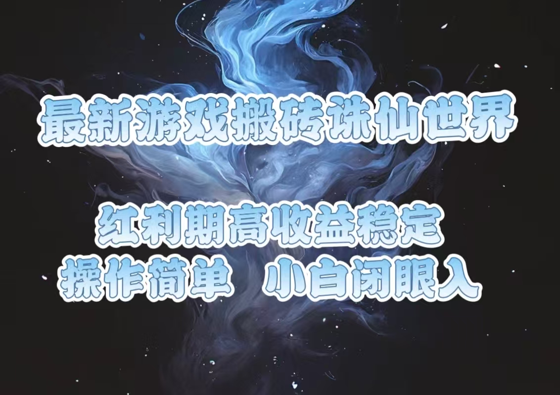 最新游戏搬砖诛仙世界，红利期收益高稳定，操作简单，小白闭眼入。_豪客资源库