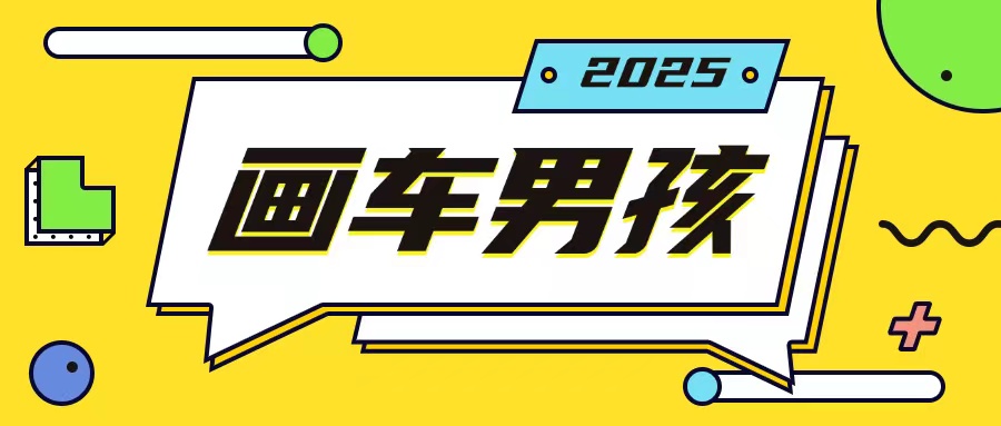 最新画车男孩玩法号称一年挣20个w，操作简单一部手机轻松操作_豪客资源库