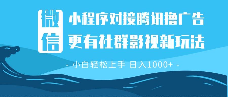 微信小程序8.0撸广告＋全新社群影视玩法，操作简单易上手，稳定日入多张_豪客资源库