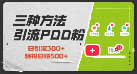 三种方式引流拼多多助力粉，小白当天开单，最快变现，最低成本，最高回报，适合0基础，当日轻松收益500+_豪客资源库