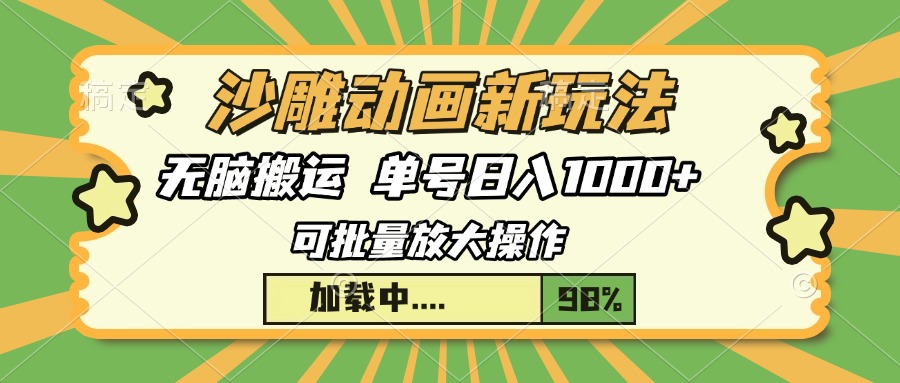 沙雕动画新玩法，无脑搬运，操作简单，三天快速起号，单号日入1000+_豪客资源库