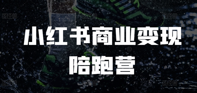 小红书商业变现陪跑营，小红书电商教程_豪客资源库
