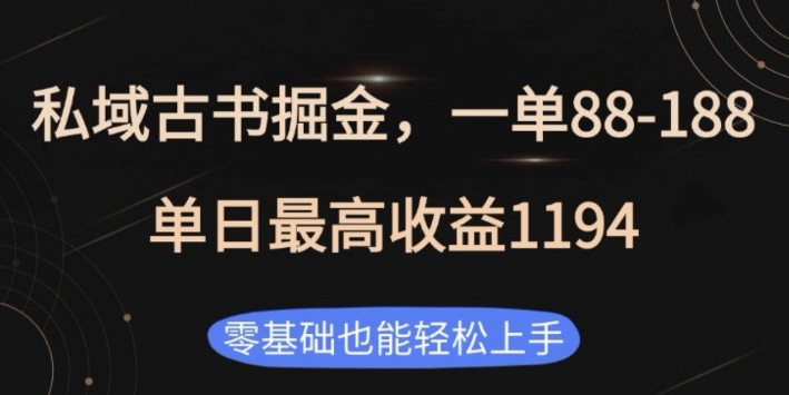 私域古书掘金项目，1单88-188，单日最高收益1194，零基础也能轻松上手【揭秘】_豪客资源库