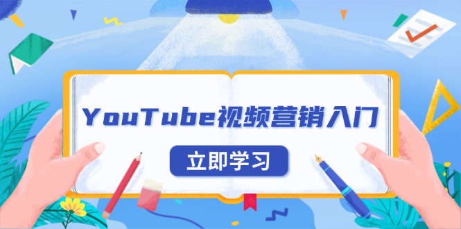YouTube视频营销入门：账号注册指南，平台介绍与外贸推广_豪客资源库