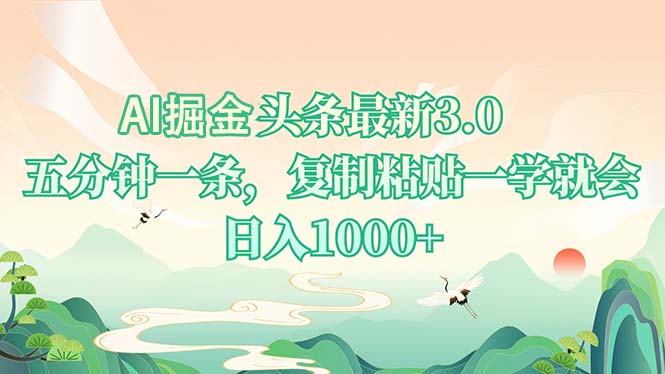 AI掘头条最新3.0,5分钟一条,复制粘贴一学就会,日入1000+_豪客资源库