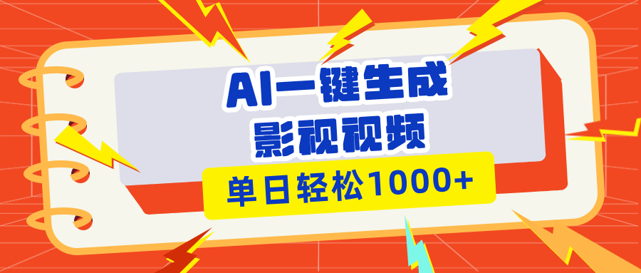 Ai一键生成影视解说视频，仅需十秒即可完成，多平台分发，轻松日入1000+_豪客资源库