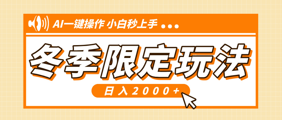 小红书冬季限定最新玩法，AI一键操作，引爆流量，小白秒上手，日入2000+_豪客资源库