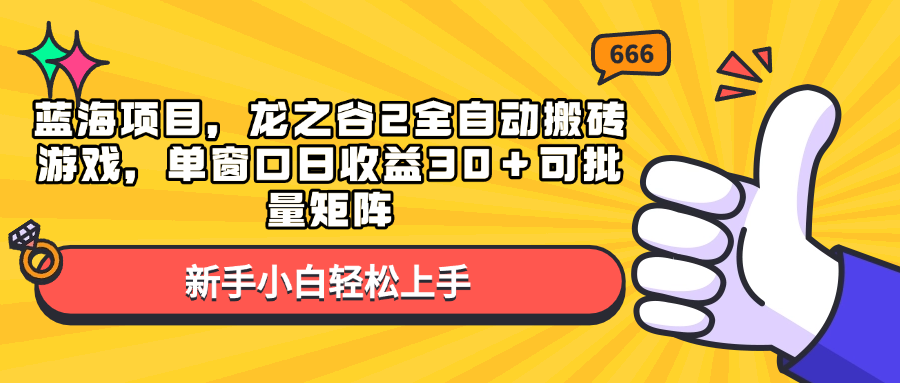 蓝海项目，龙之谷2全自动搬砖游戏，单窗口日收益30＋可批量矩阵_豪客资源库