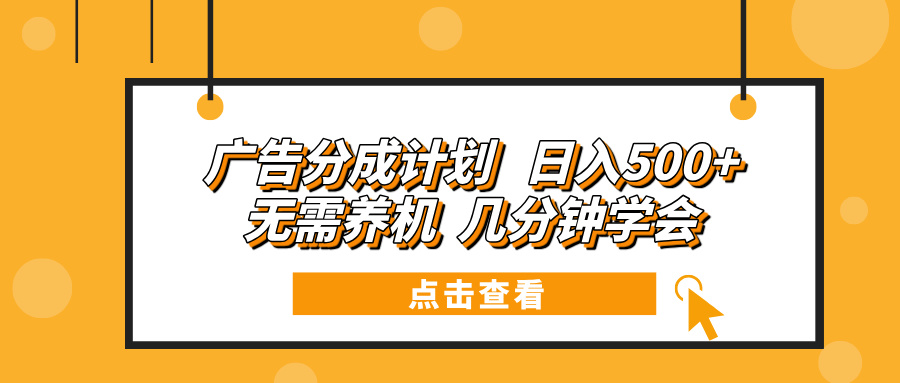 广告分成计划 日入500+ 无需养机 几分钟学会_豪客资源库