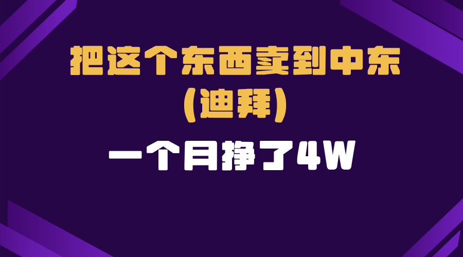 跨境电商一个人在家把货卖到迪拜，暴力项目拆解_豪客资源库