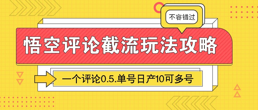 图片[1]-悟空评论截流玩法攻略，一个评论0.5.单号日产10可多号_豪客资源创业网-豪客资源
